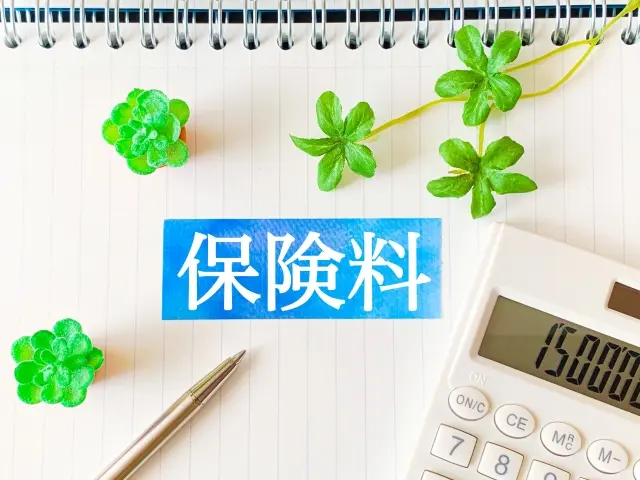 保険料