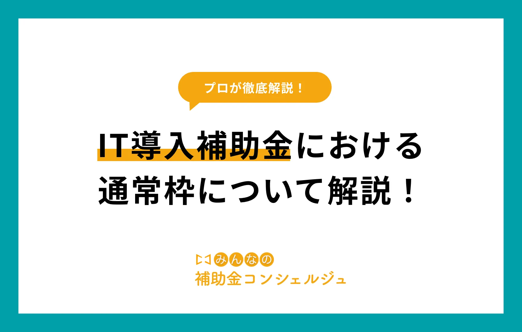 IT導入補助金 通常枠