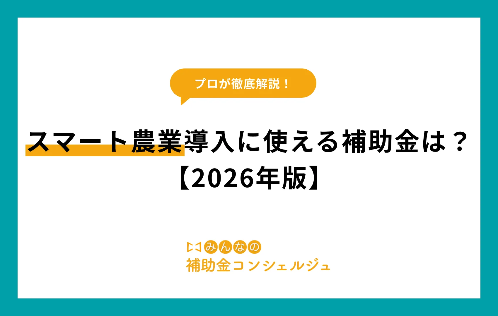 スマート農業導入に使える補助金は？【2026年版】