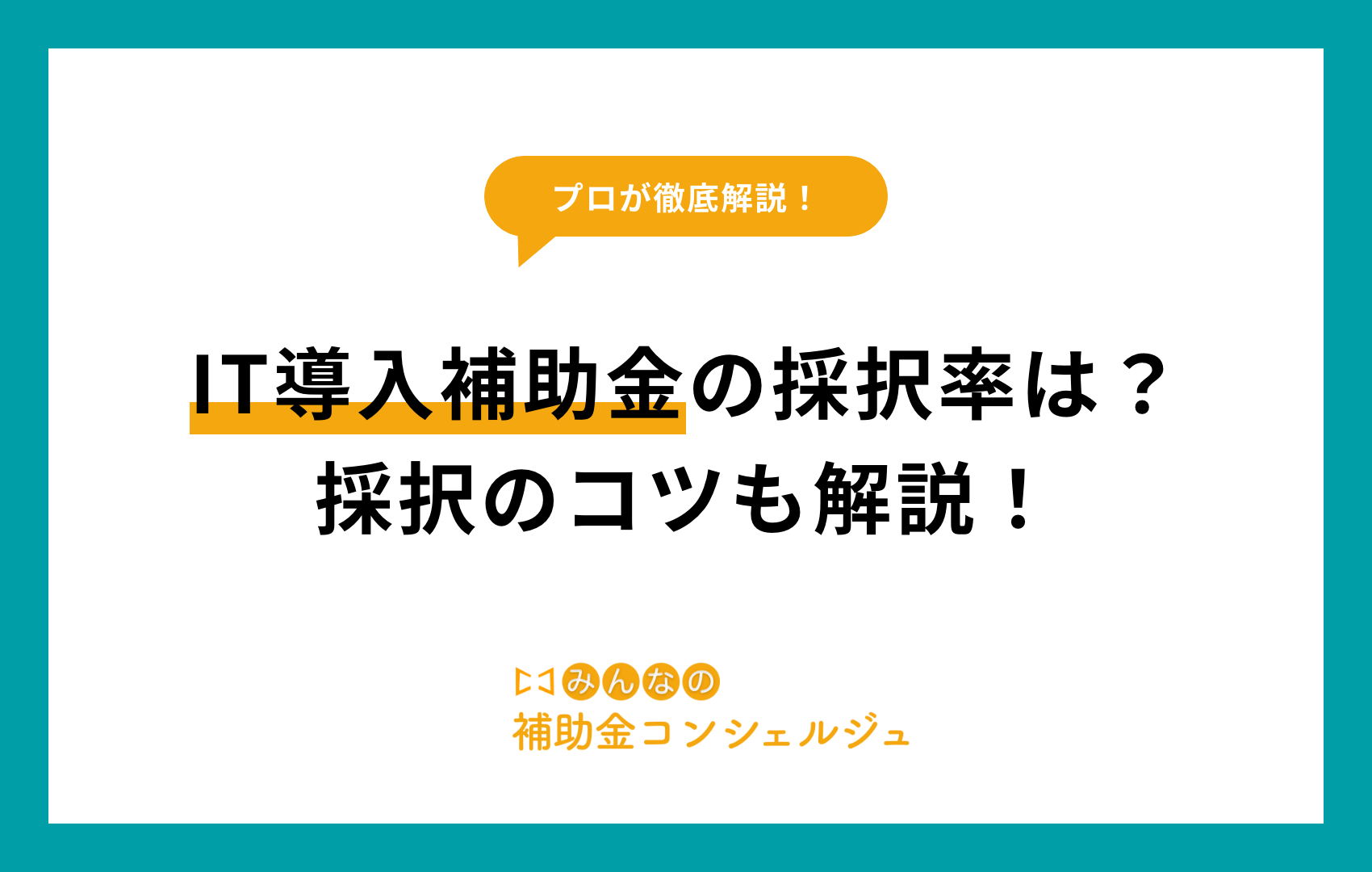 IT導入補助金の採択率は？採択のコツも解説！