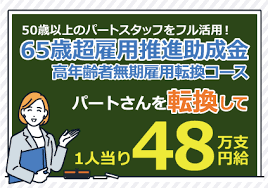 65歳超雇用推進助成金 パート