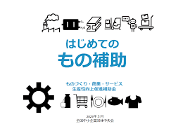 ものづくり補助金 創業