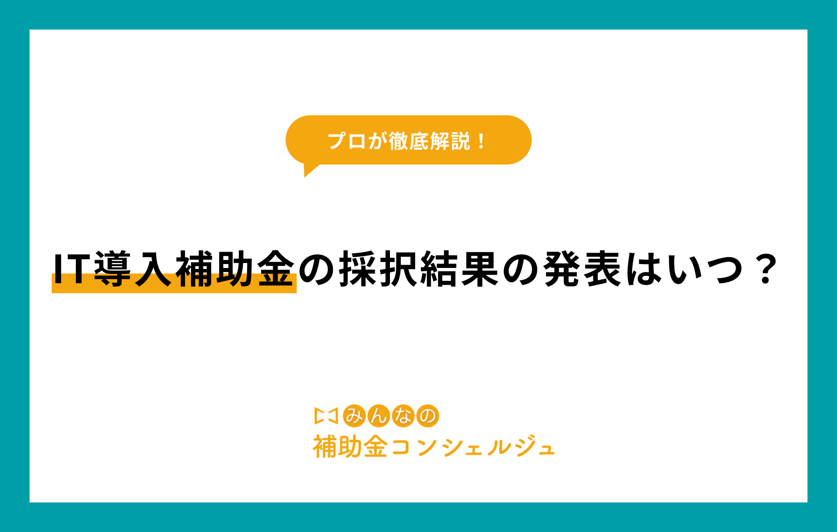 IT導入補助金の採択結果の発表はいつ？