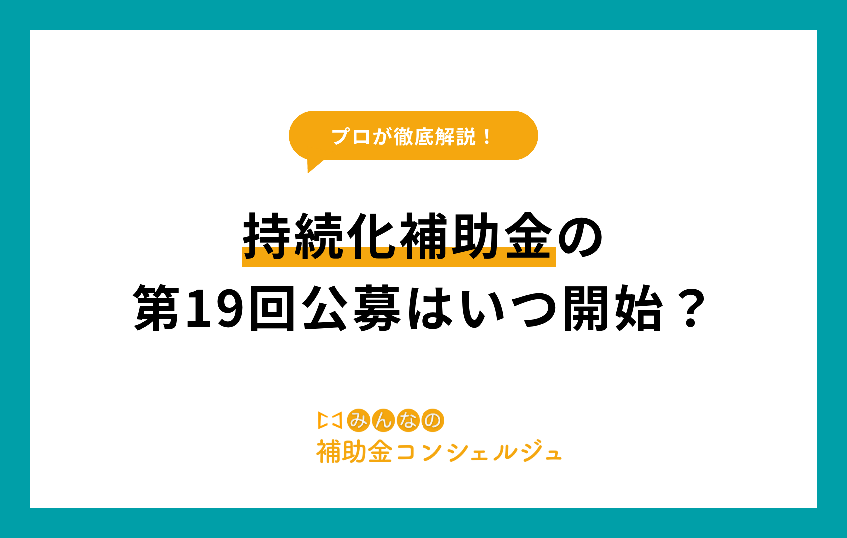 持続化補助金の第19回公募はいつ開始？