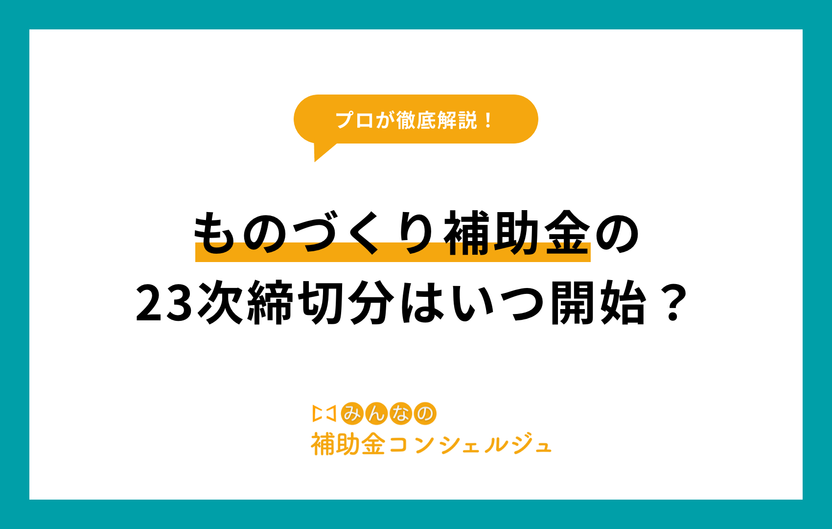 ものづくり補助金の23次締切分はいつ開始？