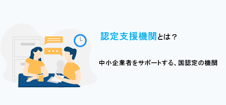 ものづくり補助金 認定支援機関