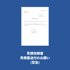 ものづくり補助金 見積依頼書