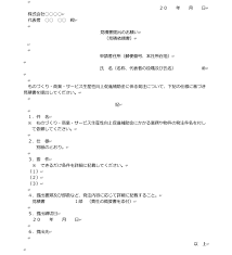 ものづくり補助金 見積依頼書