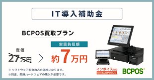 IT導入補助金 POSレジ