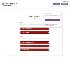 IT導入補助金 ツール登録