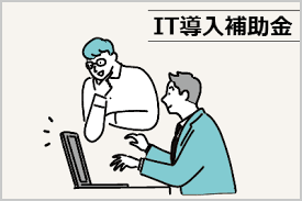 IT導入補助金 通常枠