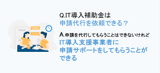 IT導入補助金 申請代行