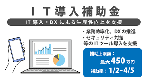 IT導入補助金 締め切り