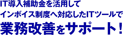 IT導入補助金 沖縄