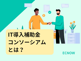 IT導入補助金 コンソーシアム