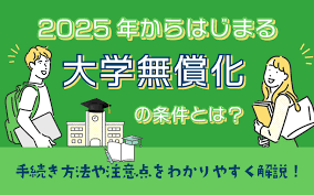 大学無償化 いつから
