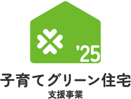 子育てグリーン住宅支援事業