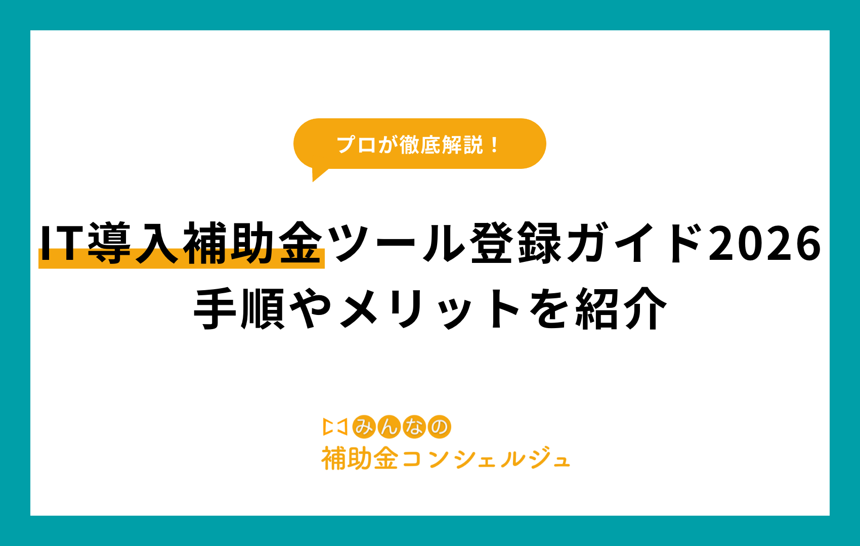 IT導入補助金 ツール登録