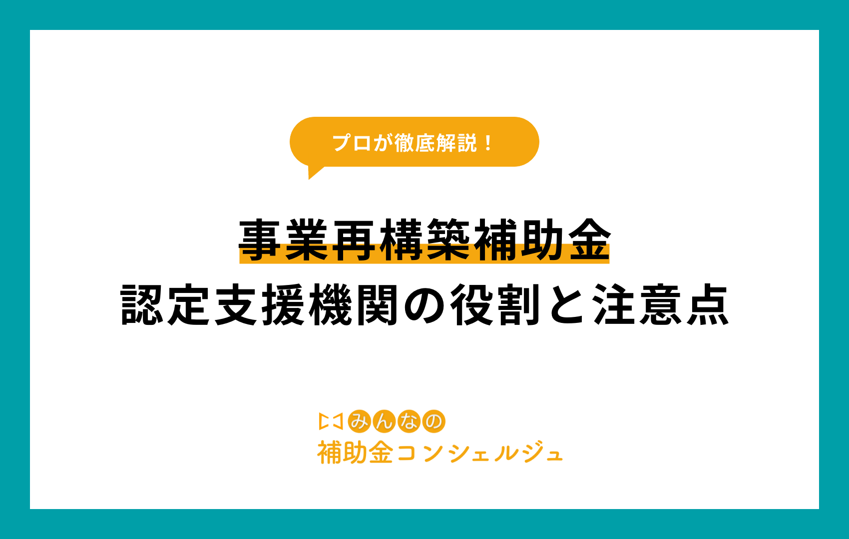事業再構築補助金 認定支援機関