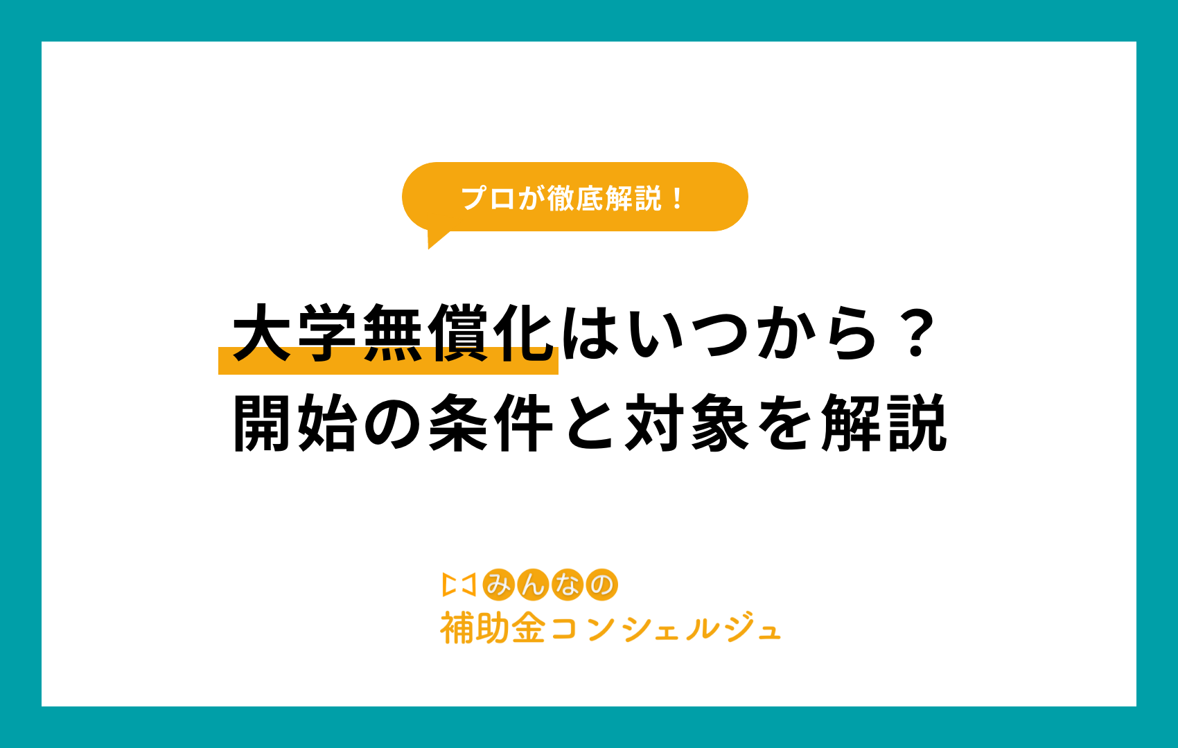大学無償化 いつから