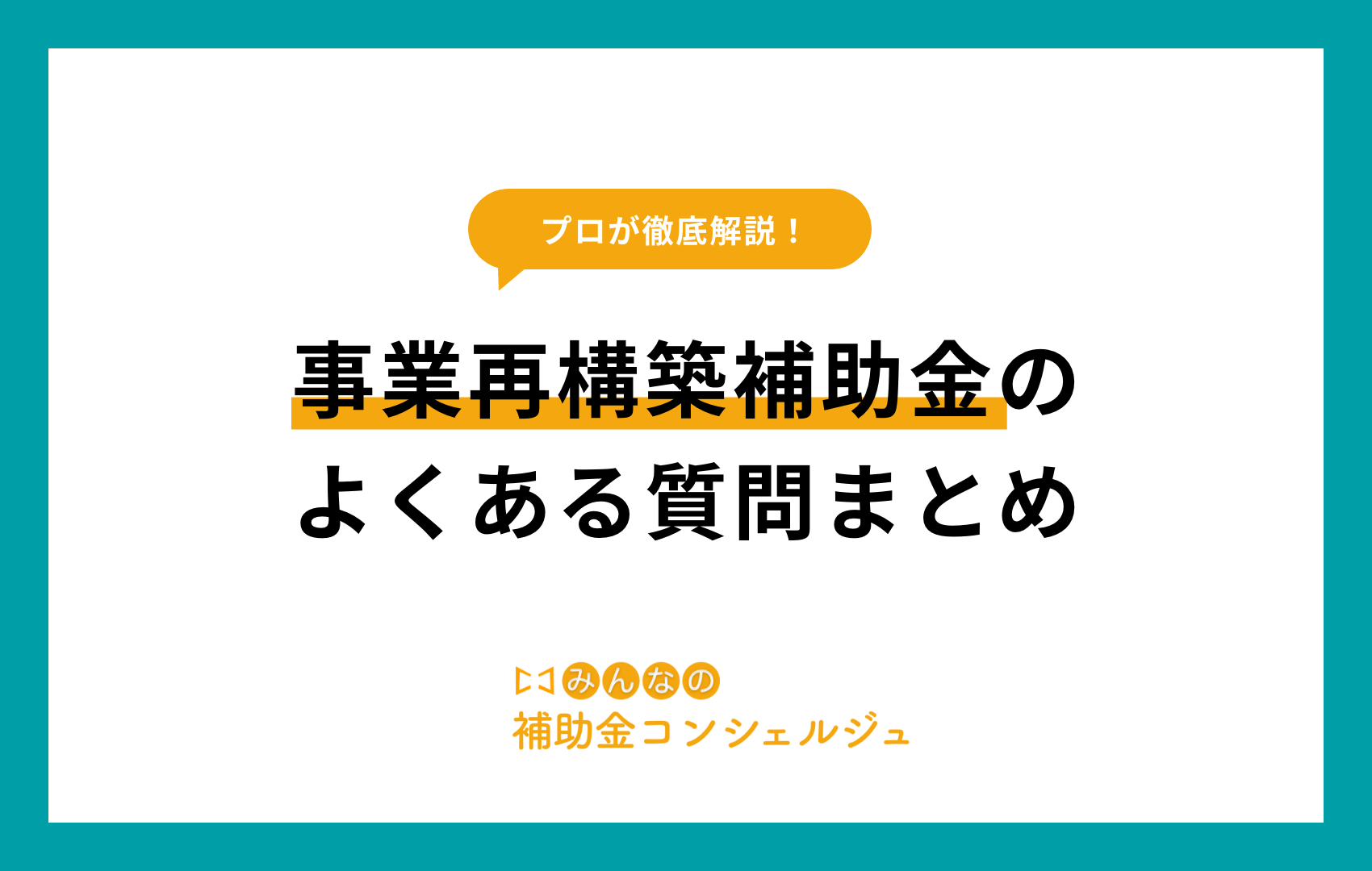事業再構築補助金,よくある質問