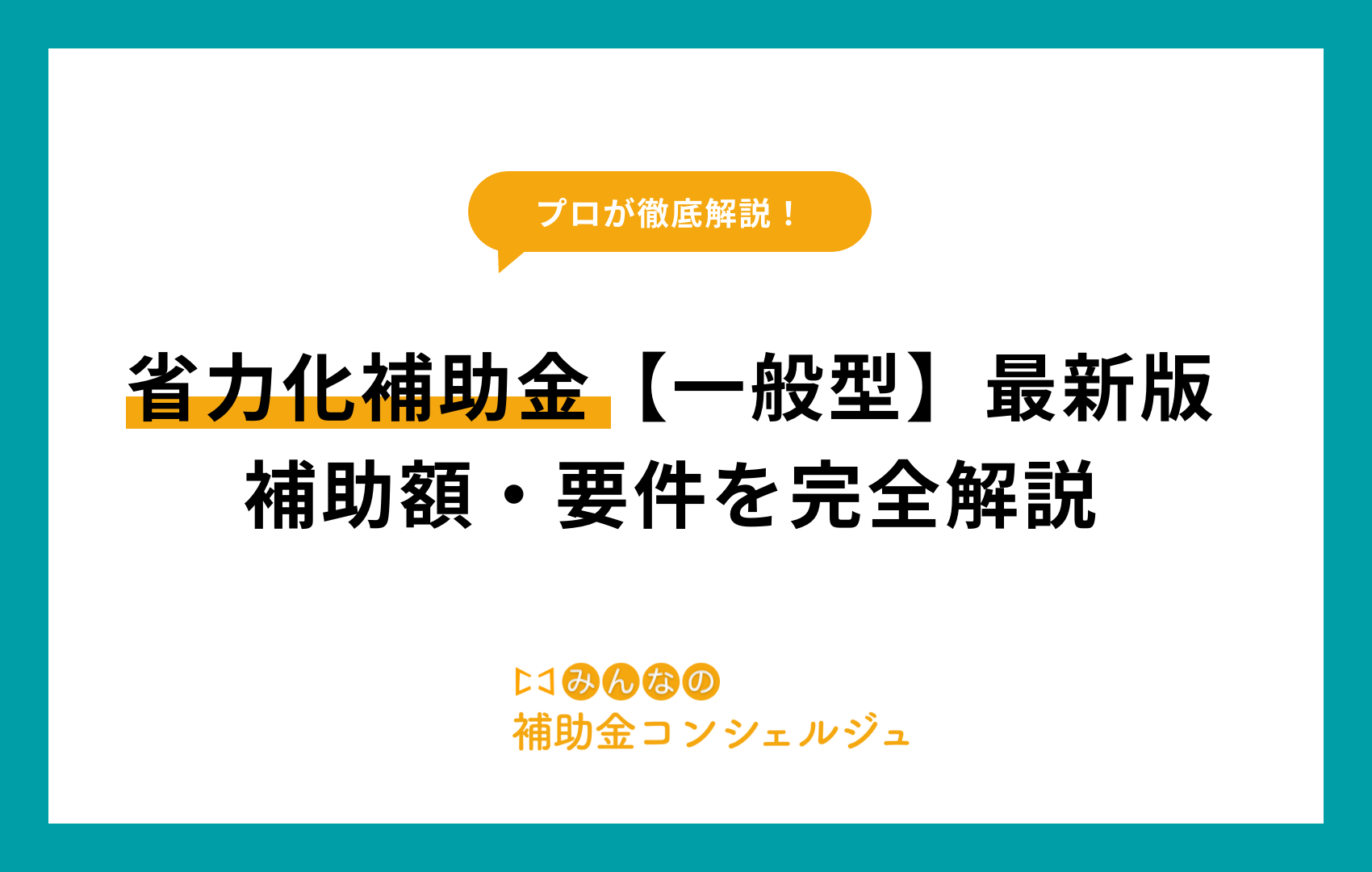 省力化補助金 一般型