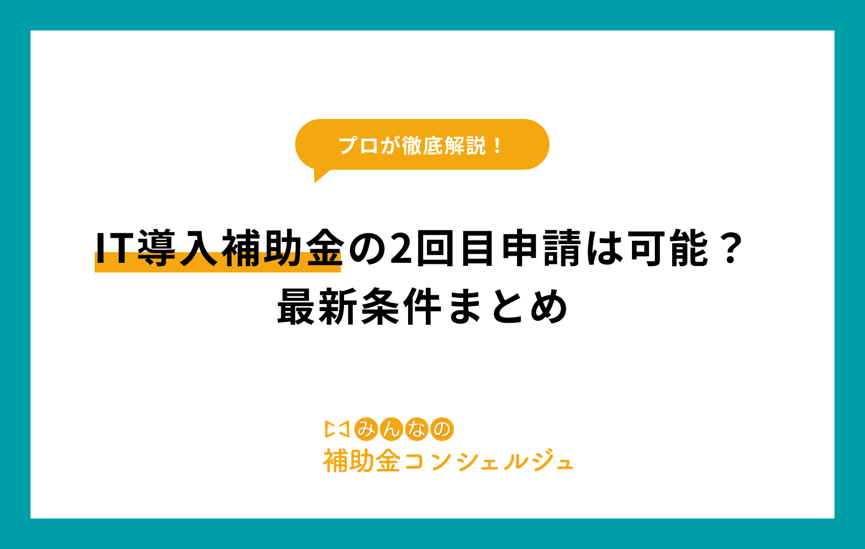 IT導入補助金,2回目