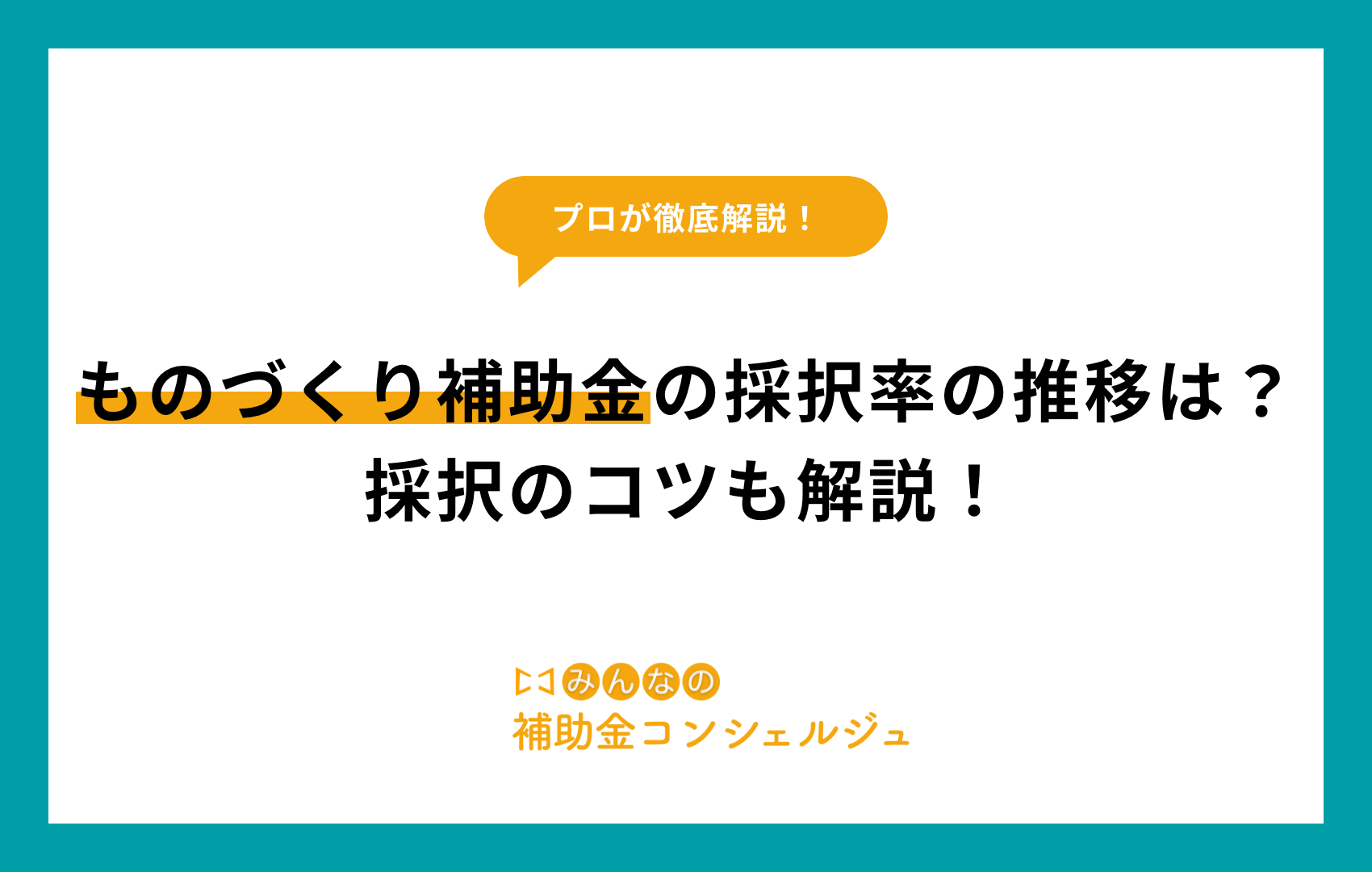 ものづくり補助金の採択率の推移は？採択のコツも解説！