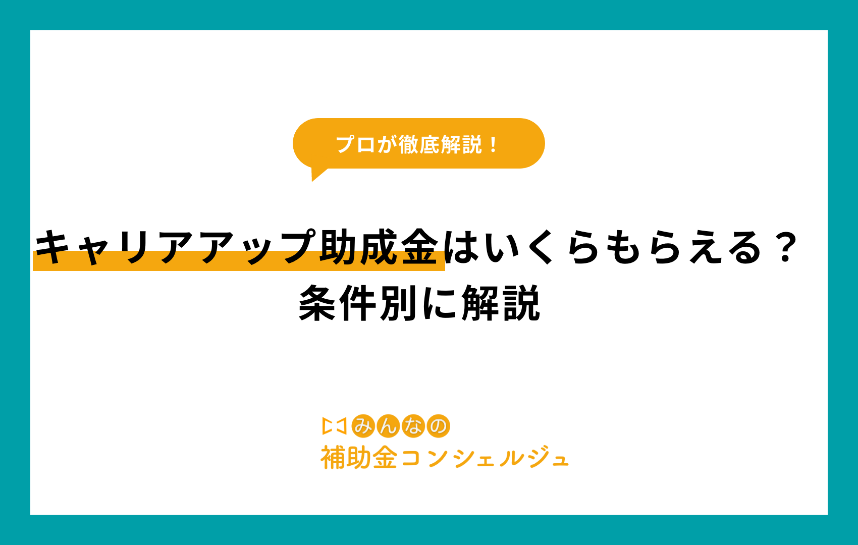キャリアアップ補助金　いくらもらえる