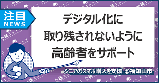 シニア世代スマホ購入補助金