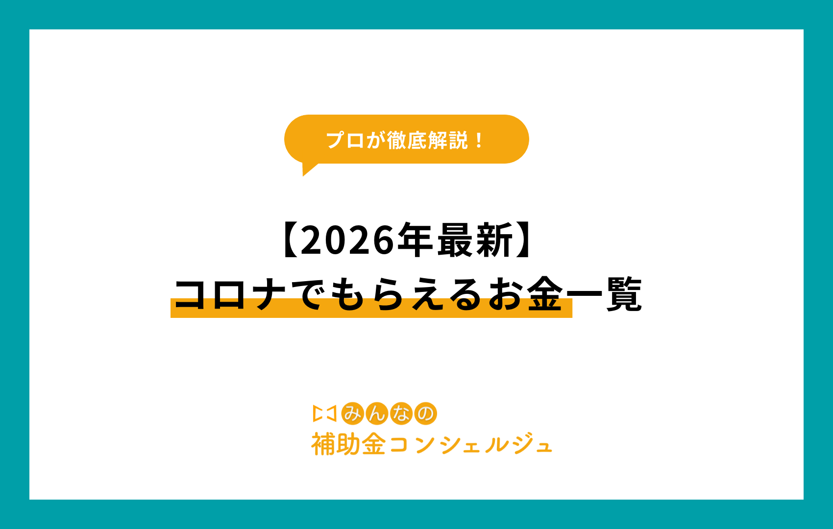 コロナ　いくらもらえる