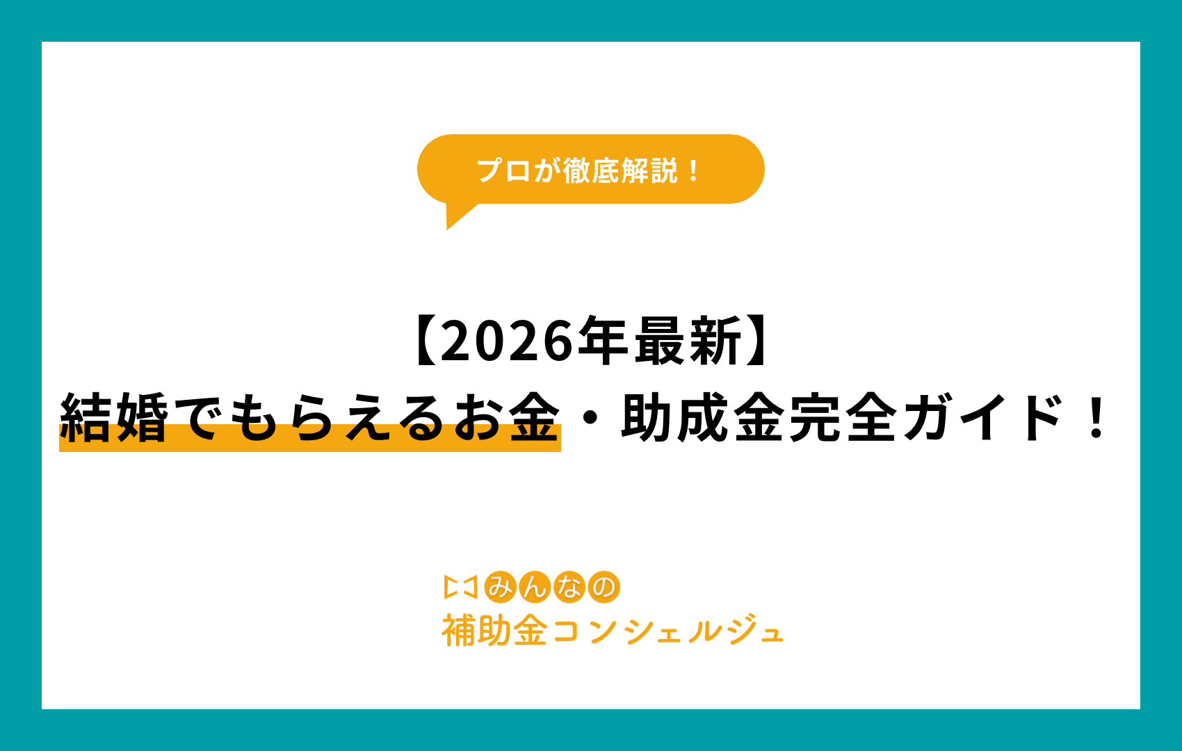 結婚したらもらえるお金