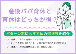 産後パパ育休,育休,どっちが得