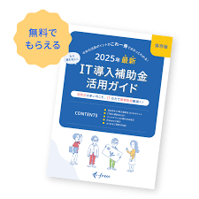 IT導入補助金 freee