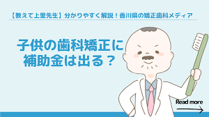 子供 歯科矯正 補助金