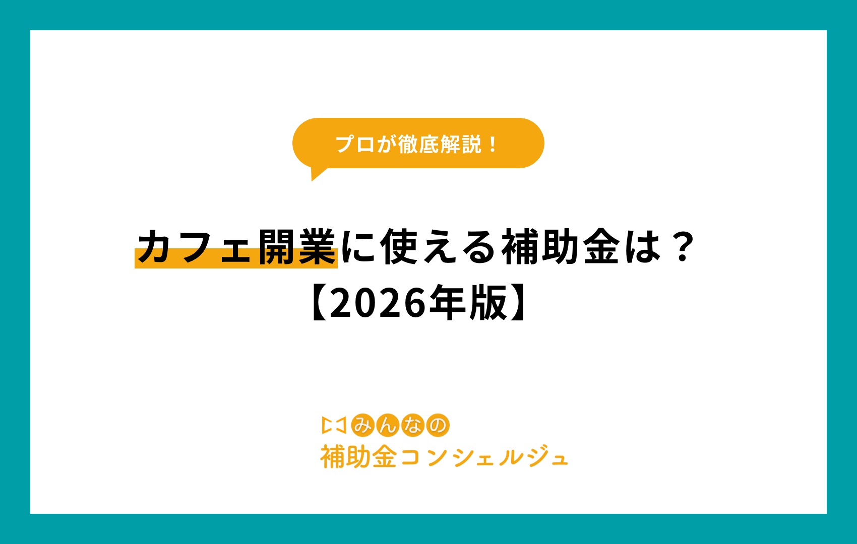カフェ開業に使える補助金は？【2026年版】