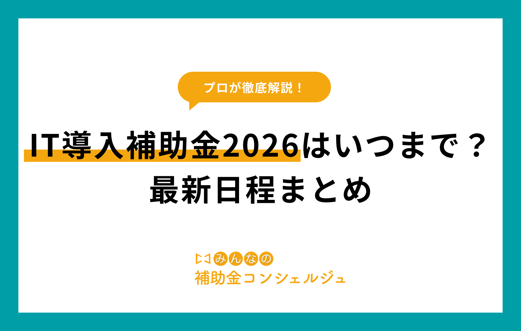 IT導入補助金 いつまで