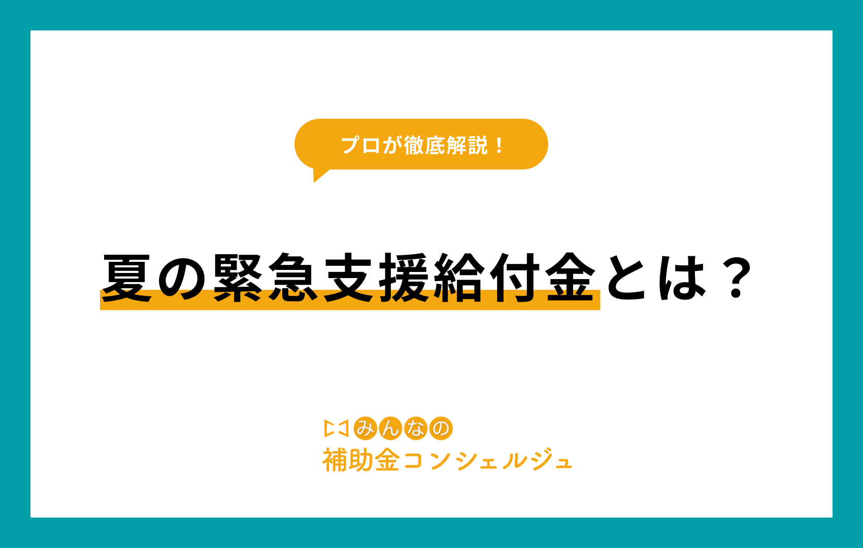 夏の緊急支援給付金
