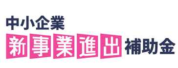 事業再構築補助金 いつまで