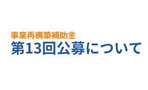 事業再構築補助金 いつまで