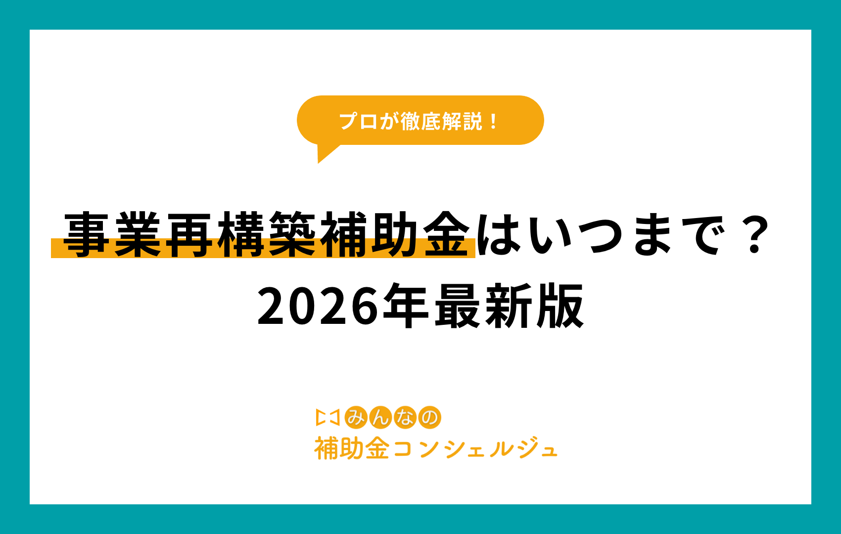 事業再構築補助金はいつまで？2026年最新版 | みんなの補助金
