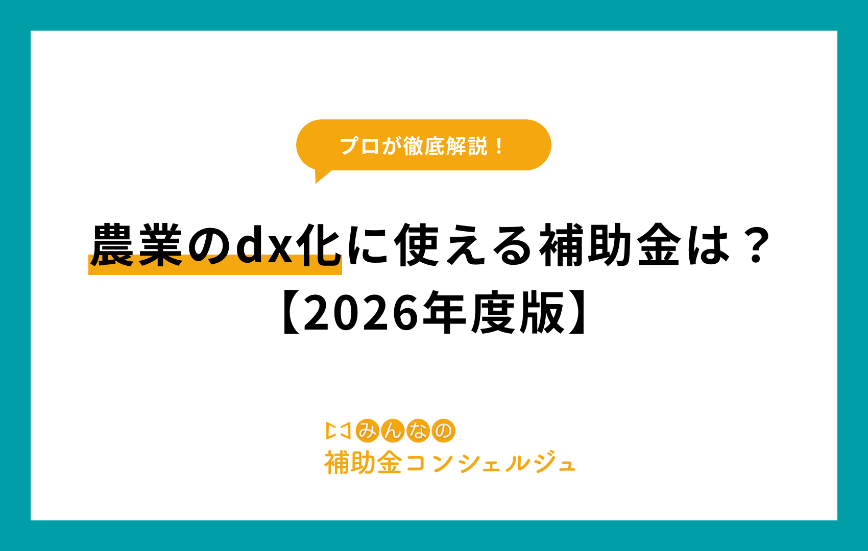 農業のdx化に使える補助金は？【2026年度版】.png