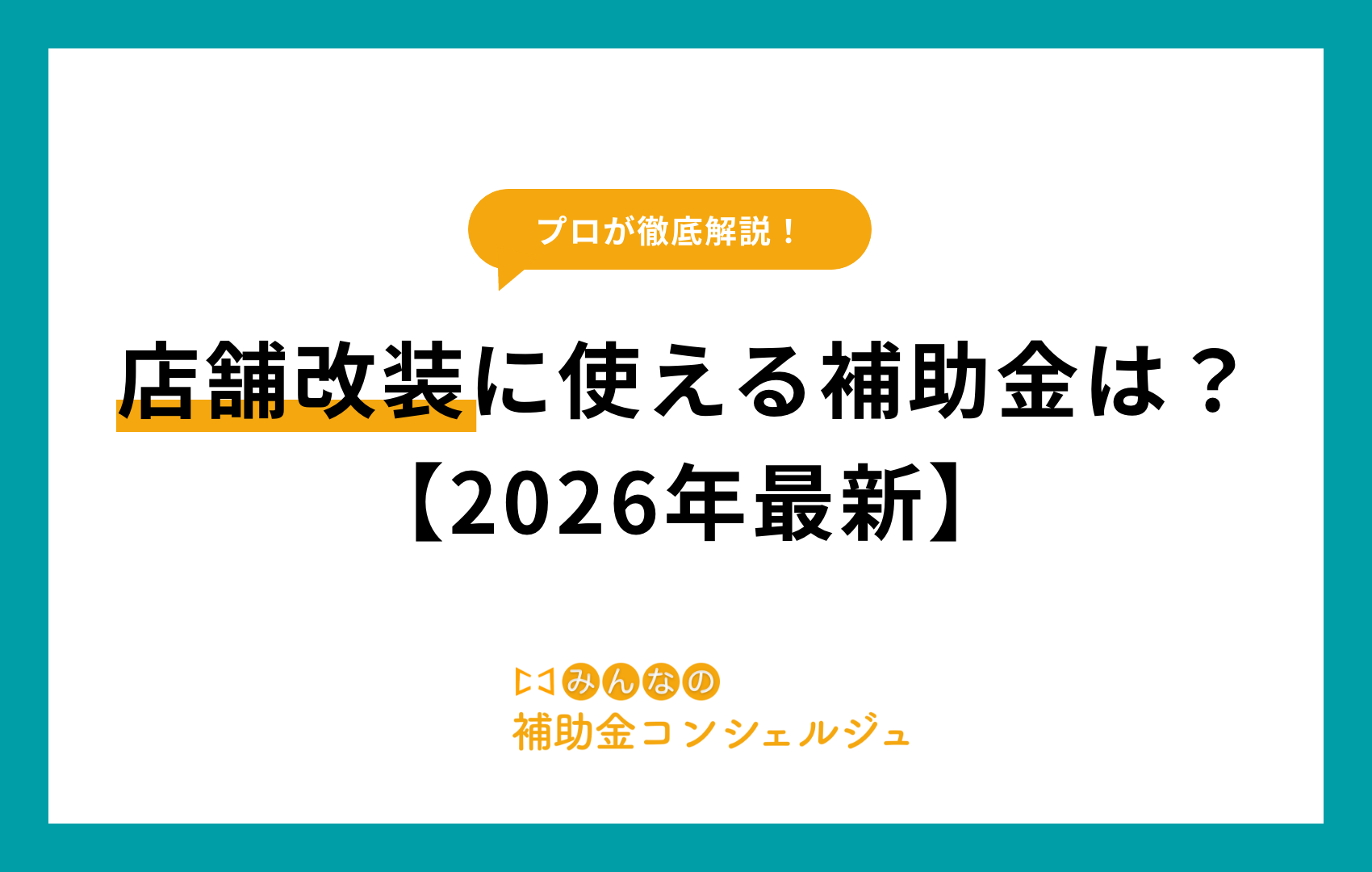 店舗改装に使える補助金は？【2026年最新】