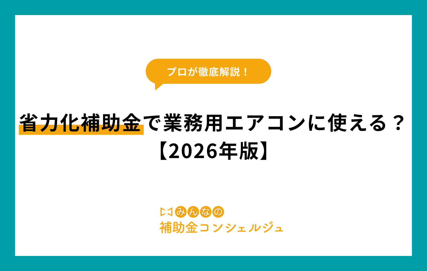 省力化補助金で業務用エアコンに使える？【2026年版】