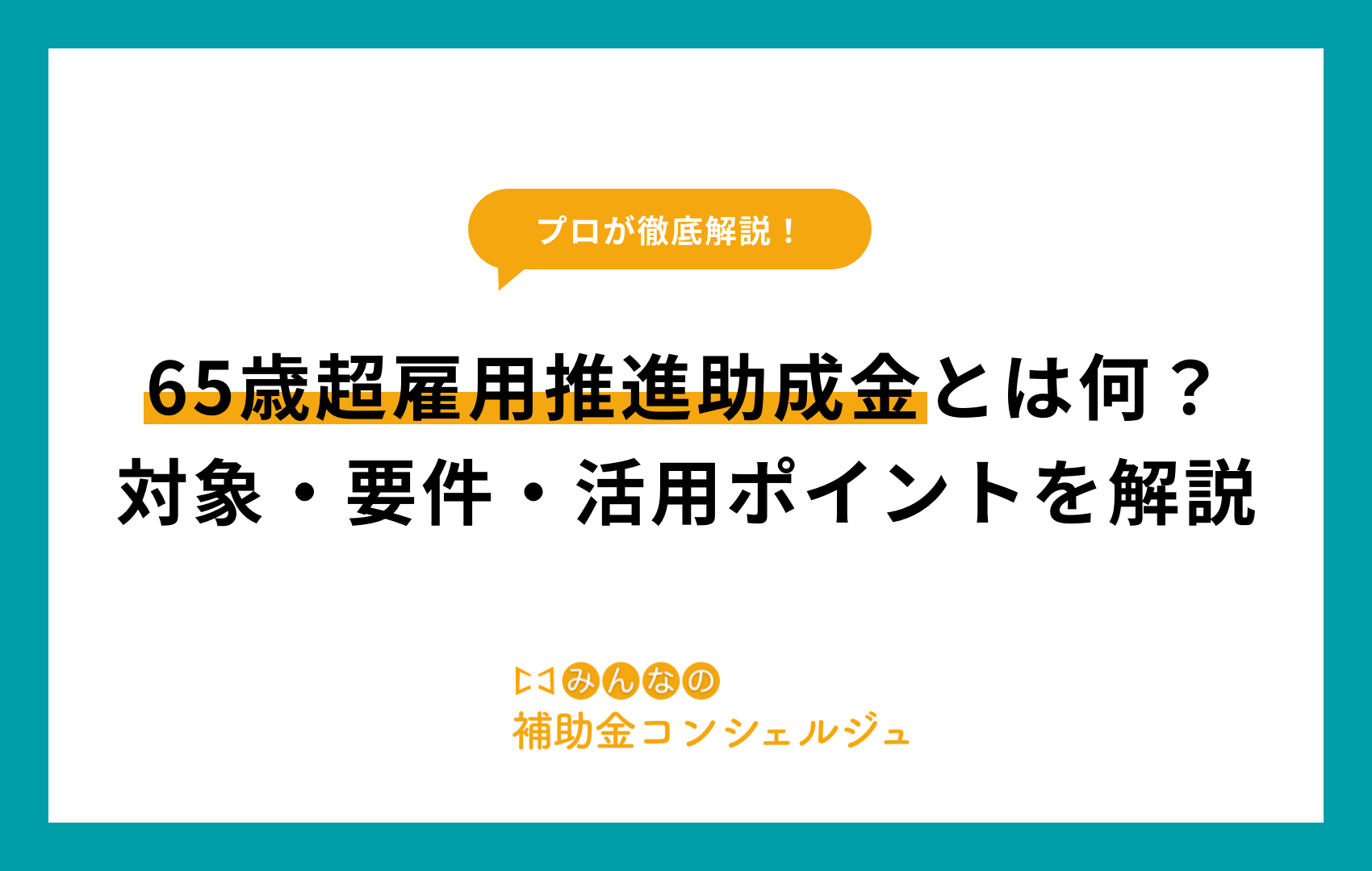 65歳超雇用推進助成金
