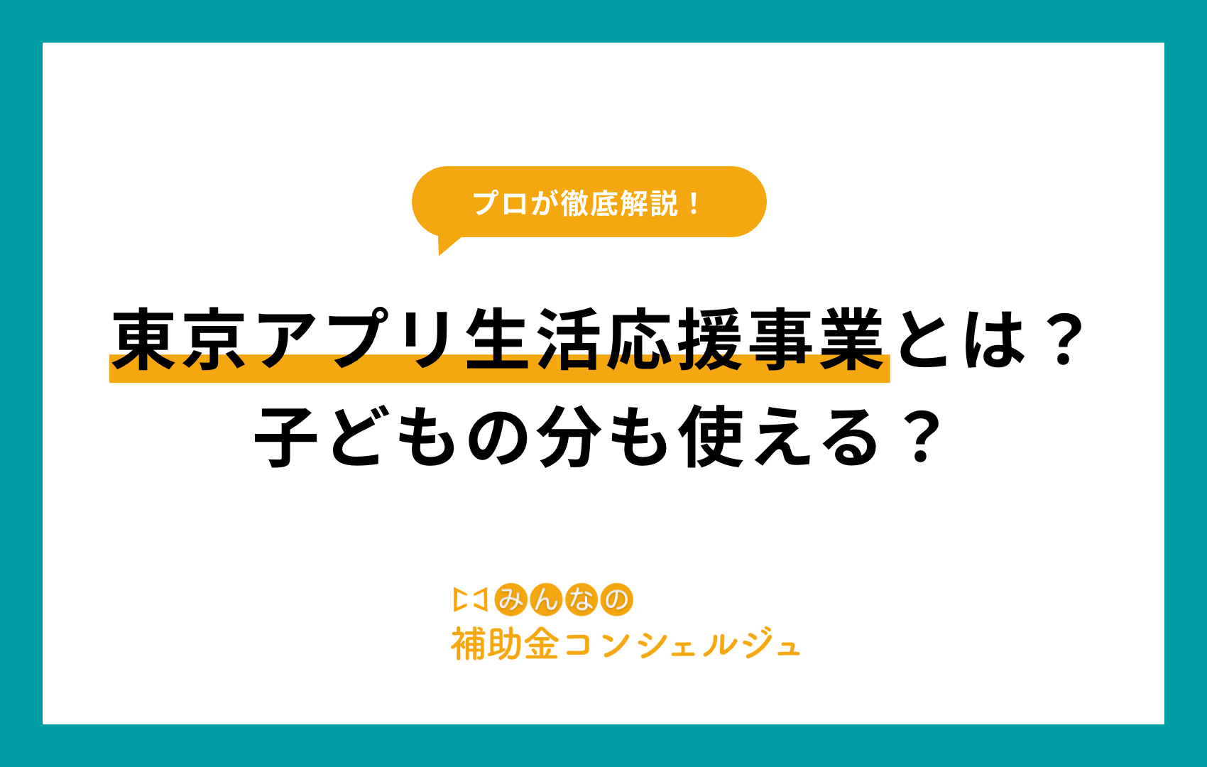 東京アプリ生活応援事業とは？子どもの分も使える？.png