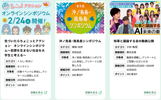 東京ポイント施設