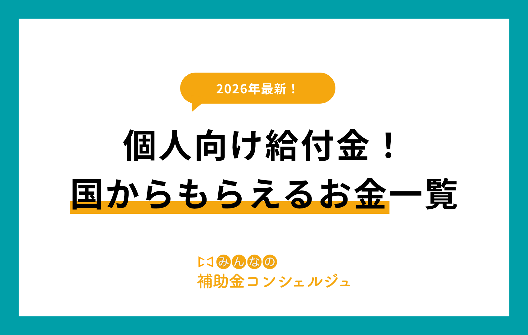 国からもらえるお金