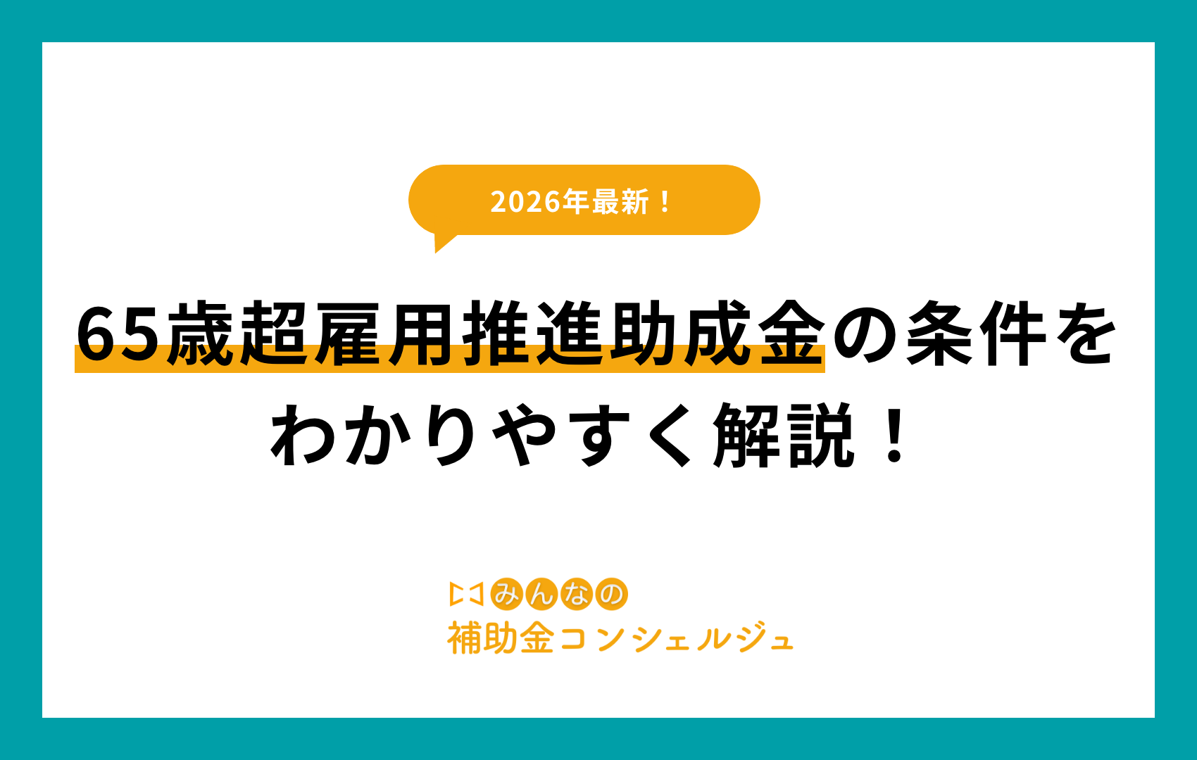 65歳超雇用推進助成金 条件