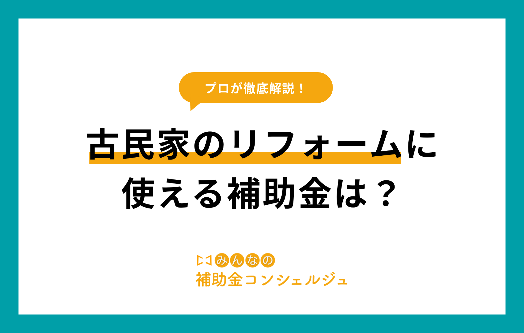 古民家のリフォームに使える補助金は？